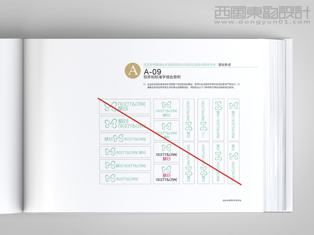 北京协和医院精心化妆品vi设计之标志和标准字体组合禁例