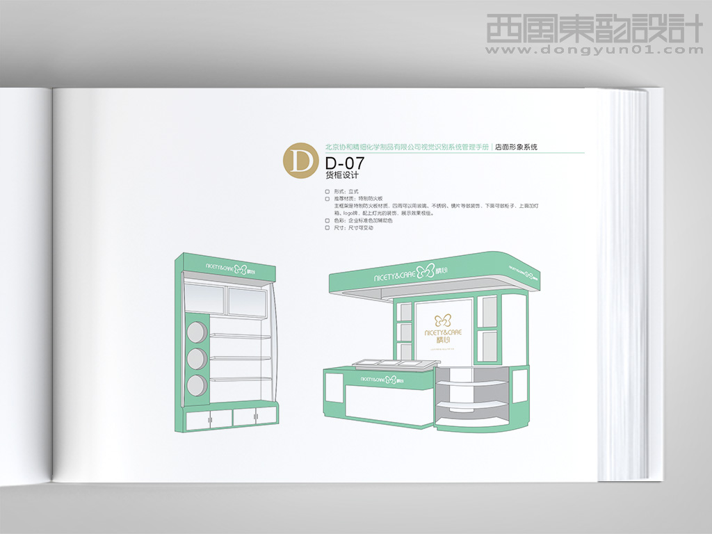 北京协和医院精心化妆品vi设计之商场专柜设计
