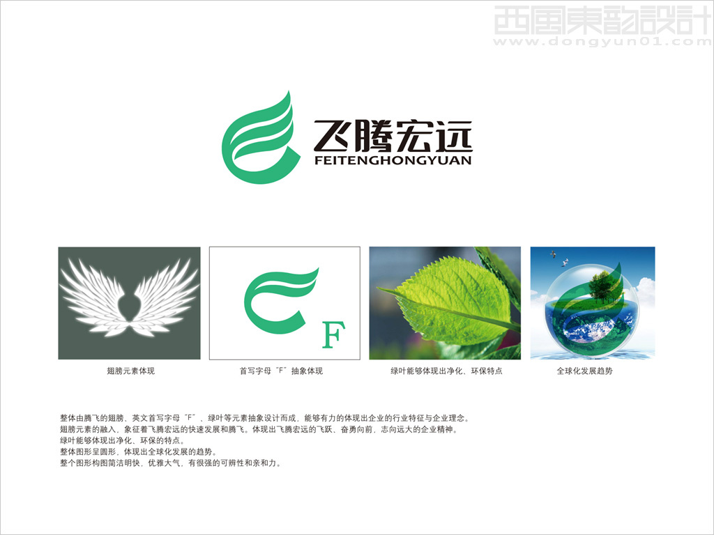 北京飞腾宏远净化装饰公司标志设计理念创意说明