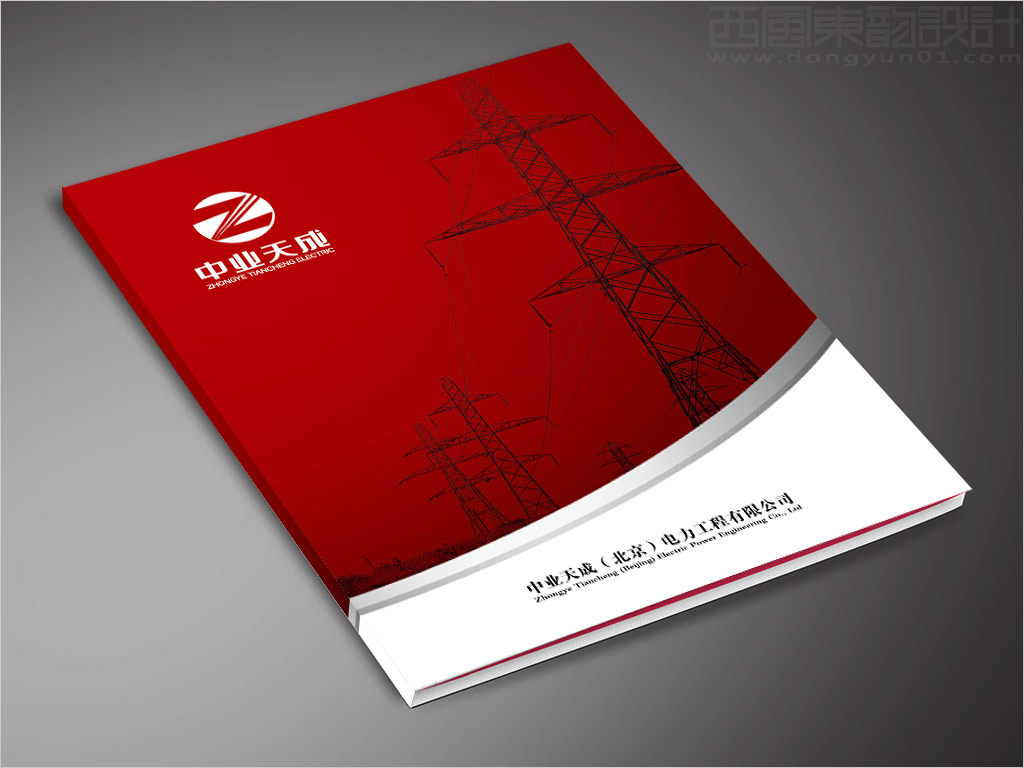中业天成（北京）电力工程有限公司画册封面设计