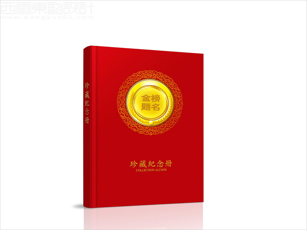 北京翰儒文化传播有限公司金榜题名珍藏纪念册封面设计