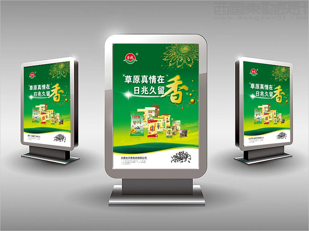内蒙古天香食品有限公司日兆瓜子休闲食品海报设计
