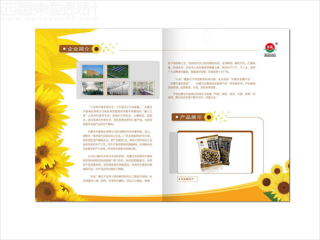 内蒙古天香食品有限公司日兆瓜子休闲食品画册设计之企业简介内页设计