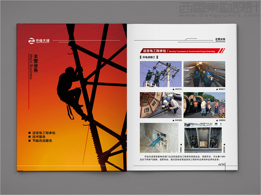 中业天成（北京）电力工程有限公司画册内页设计之主营业务