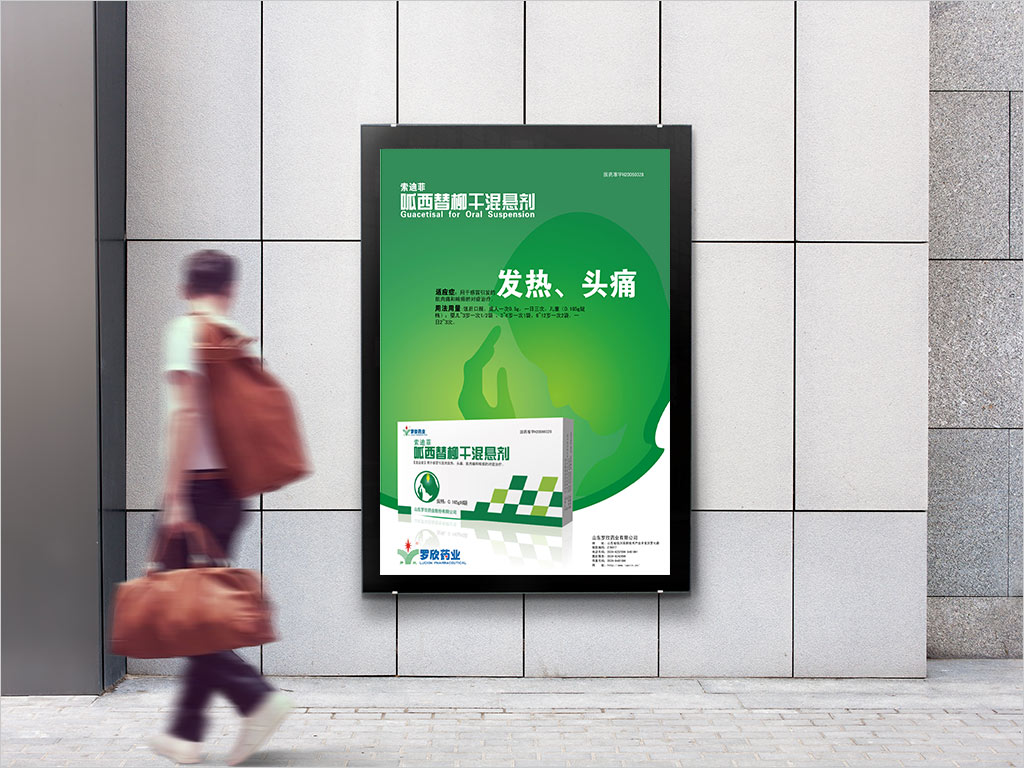 山东罗欣药业呱西替柳干混悬剂处方药品产品宣传海报设计