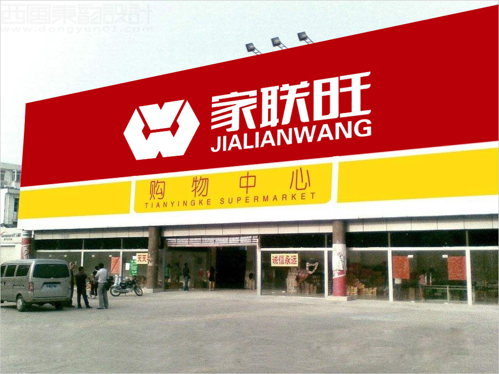 北京家联旺超市有限公司门头设计图片
