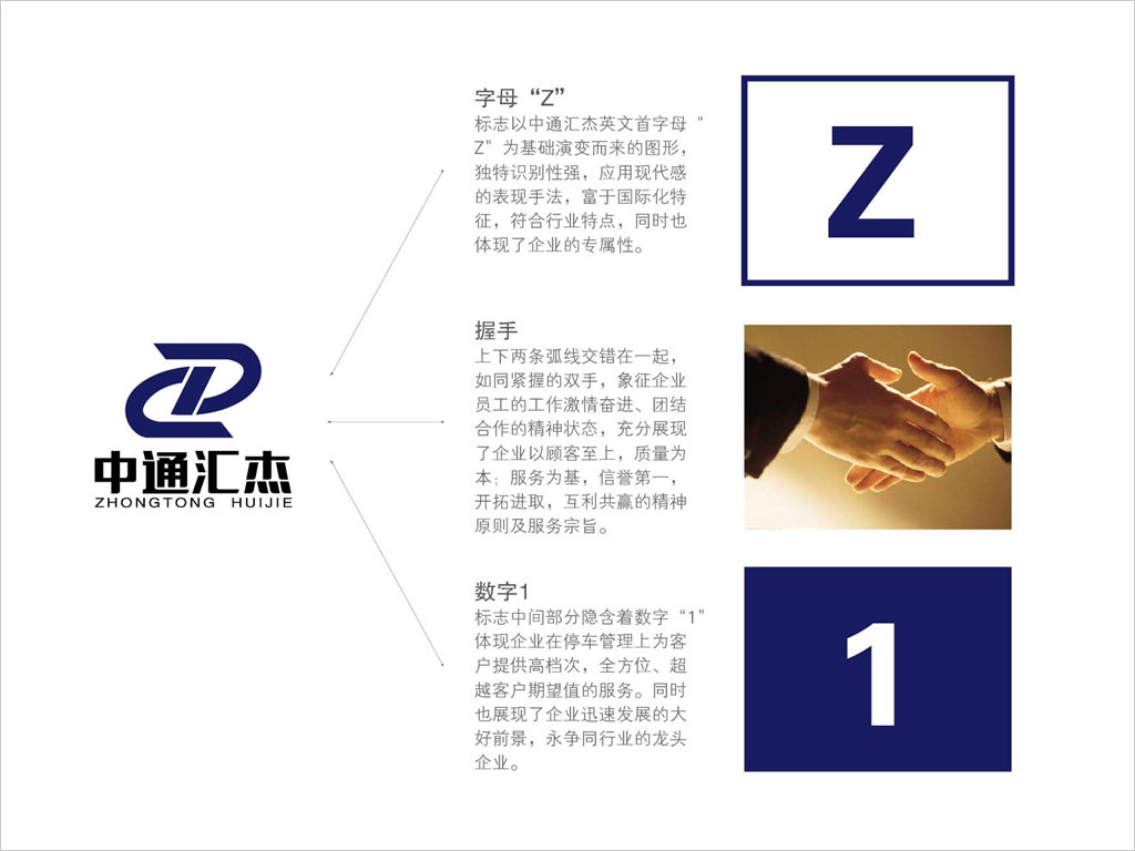 北京中通汇杰停车管理有限公司标志设计创意理念说明图