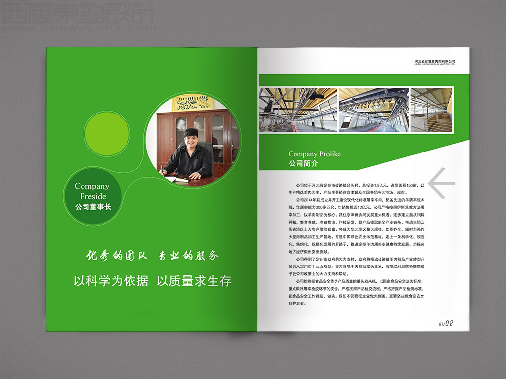 河北金宏清真肉类有限公司画册设计之公司简介内页设计