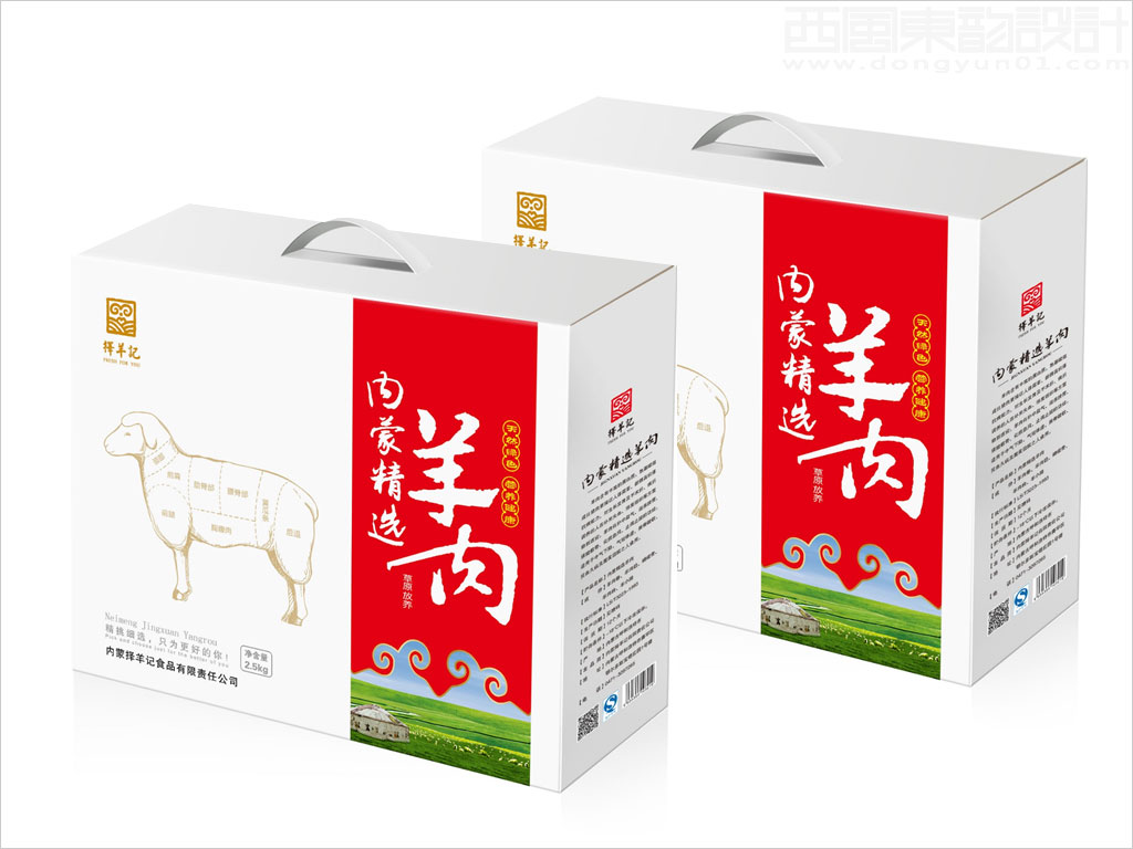 内蒙古择羊记食品有限公司羊肉农牧产品包装设计