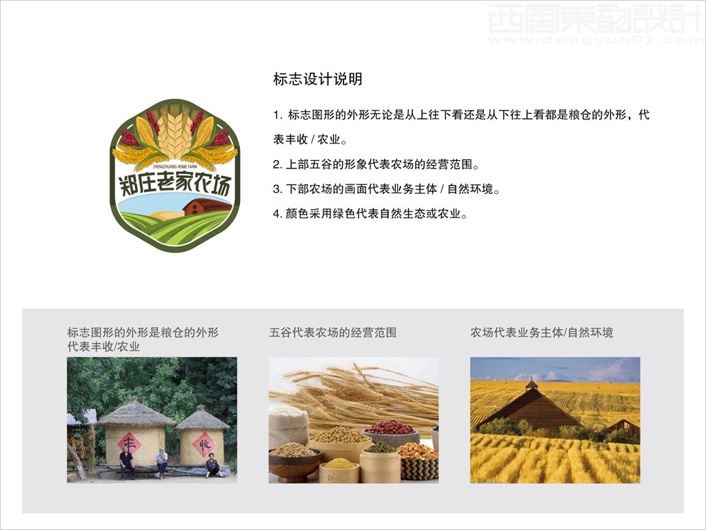 河北衡水安平县郑庄老家农场标志设计创意理念说明释义图