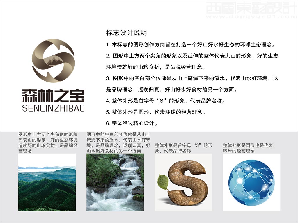 浙江金华市森林之宝农林科技开发有限公司标志设计创意理念说明释义图