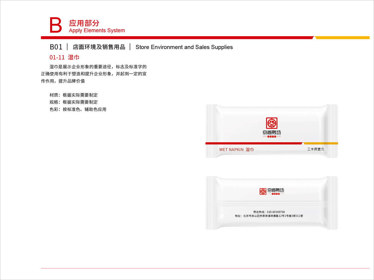 北京京香鸭坊餐饮连锁品牌全案VI设计之湿巾袋设计