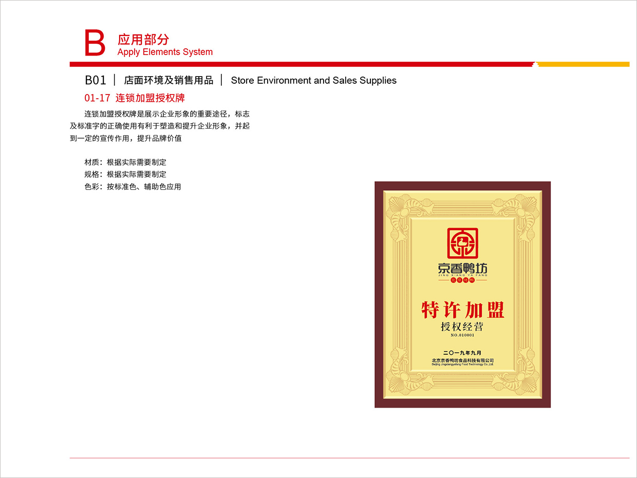 北京京香鸭坊餐饮连锁品牌全案VI设计之特许加盟牌设计